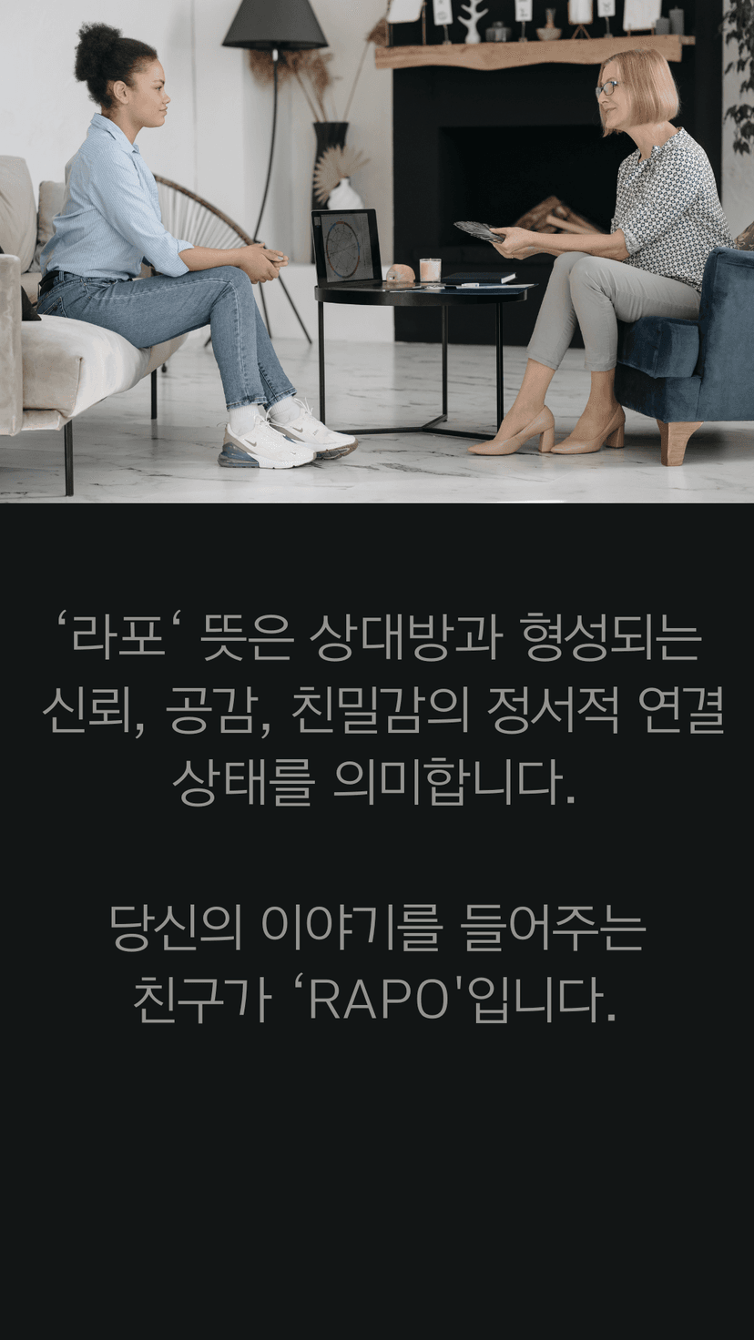 RAPO 라포의 의미 설명